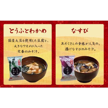 ふるさと納税 創業100有余年の老舗味噌屋の「六甲みそ フリーズドライ味噌汁詰合せ」定期便連続3回 兵庫県芦屋市_2