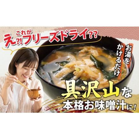 ふるさと納税 創業100有余年の老舗味噌屋の「六甲みそ フリーズドライ味噌汁詰合せ」定期便連続3回 兵庫県芦屋市_3