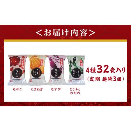 ふるさと納税 創業100有余年の老舗味噌屋の「六甲みそ フリーズドライ味噌汁詰合せ」定期便連続3回 兵庫県芦屋市_4