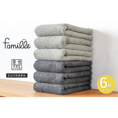ふるさと納税 [スピード発送]ファミーユ ミニバスタオル 6枚セット(チャコール&グレー 各3枚) 大阪府泉佐野市