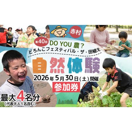 ふるさと納税 [数量限定] 福岡県 赤村 「第40回 DO YOU 農 ? どろんこフェスティバル・ザ・田植え」参加券 4W1 福岡県赤村