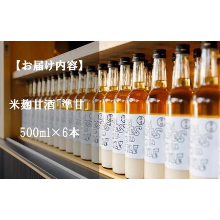ふるさと納税 河本準一さんが作った米麹甘酒「準甘」500ml×6本セット_2674R 大分県国東市の画像