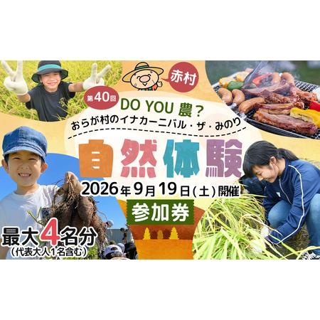 ふるさと納税 [数量限定] 福岡県 赤村 「第40回 DO YOU 農 ? おらが村のイナカーニバル・ザ・みのり」参加券 4W2 福岡県赤村
