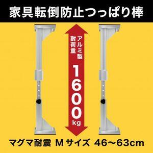 ふるさと納税 耐震突っ張り棒 マグマ耐震 Mサイズ 2本入り 1セット[1706640] 栃木県佐野市