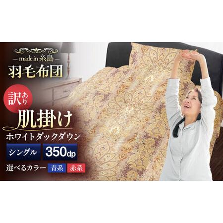 ふるさと納税 [訳あり][糸島羽毛ふとん][シングル] 羽毛 肌掛け 布団 柄おまかせ ダウン85% 糸島市 / 株式会社三樹[AYM022] 福岡県糸島市