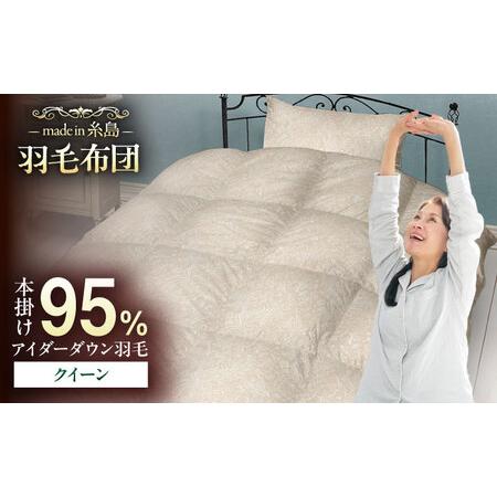 ふるさと納税 [糸島羽毛ふとん][アイスランド特別保護鳥使用][クイーン] 羽毛 布団 本掛け ベージュ アイダーダウン95% 糸島市 / 株式会社.. 福岡県糸島市