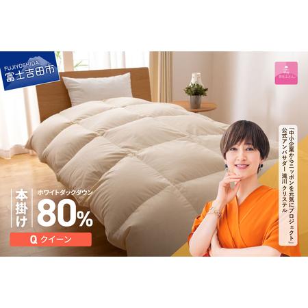 ふるさと納税 掛け布団 [甲州羽毛ふとん]サステナブルな軽量羽毛本掛け布団(クイーン/アイボリー) ふとん 山梨県富士吉田市