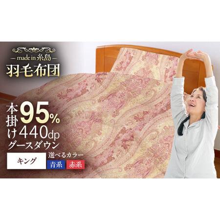 ふるさと納税 [糸島羽毛ふとん][キング] 羽毛 布団 本掛け 2層式 ポーランド産 グースダウン95% 糸島市 / 株式会社三樹 / 布団 羽毛[AYM032] 福岡県糸島市