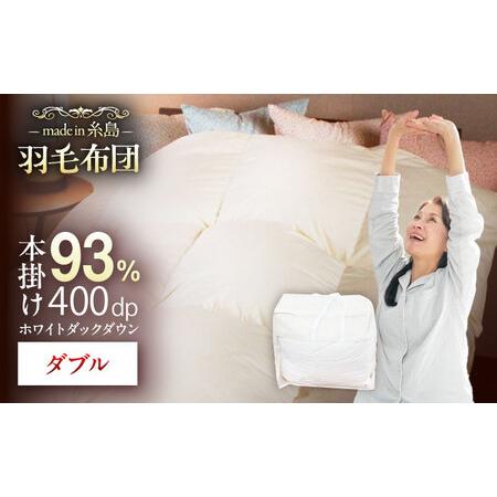 ふるさと納税 [糸島羽毛ふとん][ダブル]羽毛 布団 本掛け 無地 ダウン93% 糸島市 / 株式会社三樹 / 布団 羽毛[AYM034] 福岡県糸島市