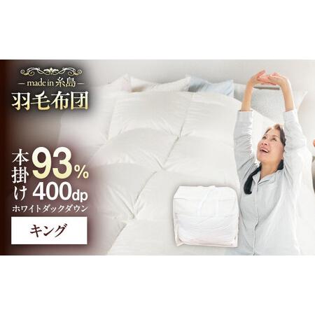 ふるさと納税 [糸島羽毛ふとん][高級ダウン使用]羽毛 布団 本掛け 無地 ブルガリア産 ダウン93%[キング] 糸島市 / 株式会社三樹 / 布団 羽.. 福岡県糸島市