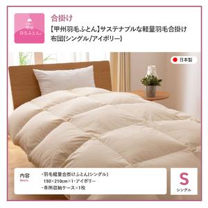 ふるさと納税 掛け布団 【甲州羽毛ふとん】サステナブルな軽量羽毛合掛け布団（シングル/アイボリー） ふとん 山梨県富士吉田市_4