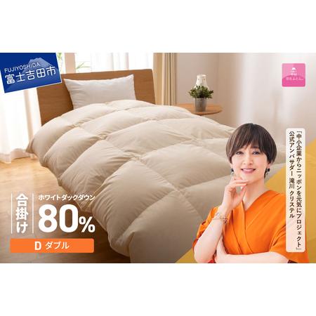 ふるさと納税 掛け布団 [甲州羽毛ふとん]サステナブルな軽量羽毛合掛け布団(ダブル/アイボリー) ふとん 山梨県富士吉田市