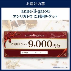 ふるさと納税 アンリガトウ ご利用チケット【9,000円分】 東京都品川区_3