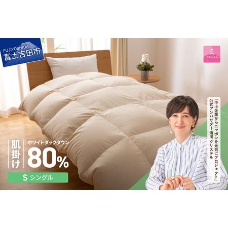 ふるさと納税 掛け布団 [甲州羽毛ふとん]サステナブルな軽量羽毛肌掛け布団(シングル/アイボリー) ふとん 山梨県富士吉田市