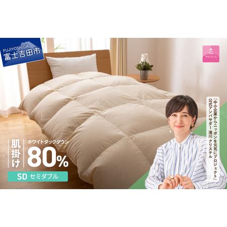 ふるさと納税 掛け布団 [甲州羽毛ふとん]サステナブルな軽量羽毛肌掛け布団(セミダブル/アイボリー) ふとん 山梨県富士吉田市