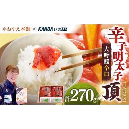 ふるさと納税 かねすえ本舗×カノア 辛子明太子 大吟醸辛口 「 頂 」 270g 明太子 めんたいこ 海鮮 辛子 魚介類 冷凍 名脇役 福岡県糸田町