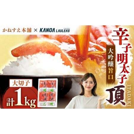 ふるさと納税 [訳あり] かねすえ本舗×カノア 辛子明太子 大吟醸旨口 「 頂 」 大切子 1kg 明太子 めんたいこ 海鮮 辛子 魚介類 冷凍 名脇.. 福岡県糸田町