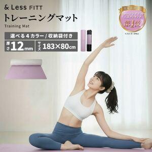 ふるさと納税 [&Less FITT]トレーニングマット パープル 183cm×80cm 厚手12mm[1715483] 北海道深川市