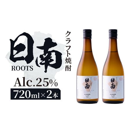 ふるさと納税 数量限定 クラフト 焼酎 日南 ROOTS 720ml × 2本 25度_CC86-25 宮崎県日南市