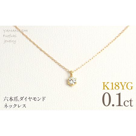 ふるさと納税 K18イエローゴールド 六本爪 ネックレス 0.1 管理番号208332 218-259-k-1 山梨県笛吹市