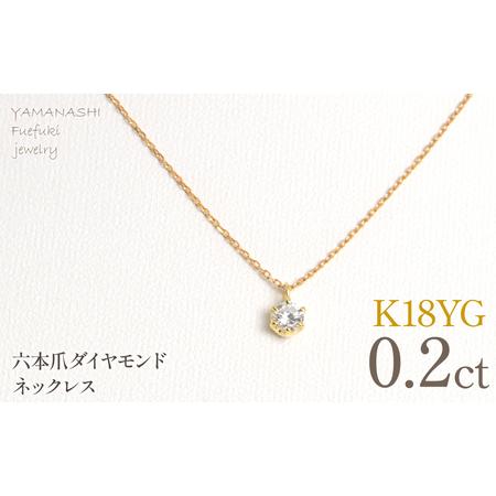 ふるさと納税 K18イエローゴールド 六本爪 ネックレス 0.2 管理番号208334 218-259-k-2 山梨県笛吹市