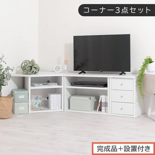 ふるさと納税 【完成品＋設置付き】コーナーテレビ台3点セット 