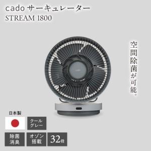 cado サーキュレーター　stream グレー ふるさと納税 【先行予約】cado 除菌サーキュレーター STREAM 1800