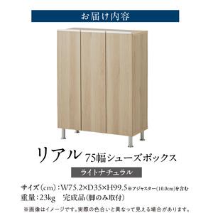 ふるさと納税 シューズボックス 【リアル 75 LO】 ライトナチュラル _ 大川家具 靴箱 靴 収納 可動棚 お洒落 国内製造 お取り寄せ 福岡県 久留.. 福岡県久留米市_2