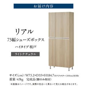 ふるさと納税 【開梱設置】シューズボックス 【リアル 75 HI板】 ライトナチュラル _ 開梱設置 シューズボックス 大川家具 靴箱 可動棚 国内製.. 福岡県久留米市_2
