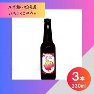 ふるさと納税 [数量限定]じょうりんちゃん いちじくスタウト 3本 城陽市のイチジクを使用したクラフトビール[配送不可地域:離島][1714235.. 京都府城陽市