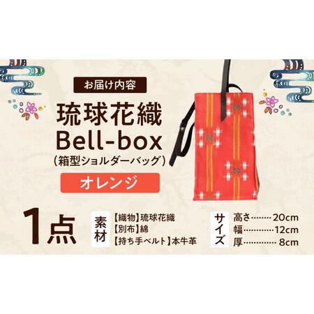 ふるさと納税 『琉球花織Bell-box』 箱型ショルダーバッグ (オレンジ) ファッション 小物 雑貨 ミニバッグ コンパクト 沖縄市 / FABRIC SHOP MIN.. 沖縄県沖縄市の画像