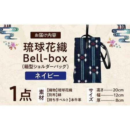 ふるさと納税 『琉球花織Bell-box』 箱型ショルダーバッグ (ネイビー) ファッション 小物 雑貨 ミニバッグ コンパクト 沖縄市 / FABRIC SHOP MIN.. 沖縄県沖縄市の画像