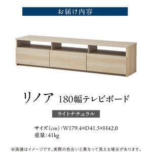 ふるさと納税 【開梱設置】テレビボード 【リノア 180】 ライトナチュラル _ 開梱設置 テレビ ボード リノア 180 大川家具 引出し オープン ス.. 福岡県久留米市_2