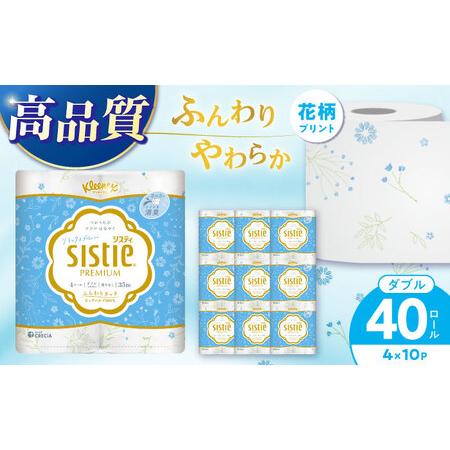 ふるさと納税 クリネックス システィ(ダブル)リラックスブルー 40ロール(4ロール×10パック) トイレットペーパー[BDAM041] 神奈川県開成町