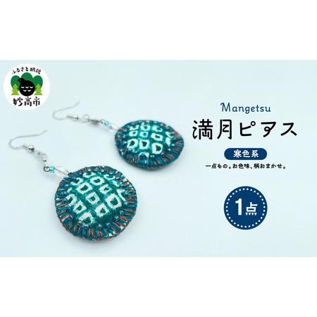ふるさと納税 満月ピアス(寒色系) 新潟県妙高市