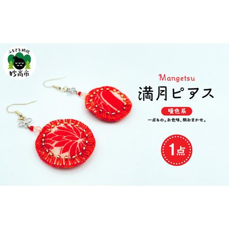 ふるさと納税 満月ピアス(暖色系) 新潟県妙高市