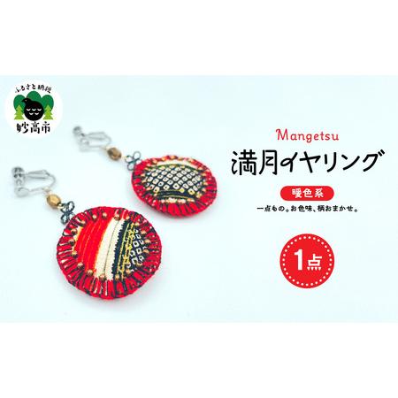 ふるさと納税 満月イヤリング(暖色系) 新潟県妙高市