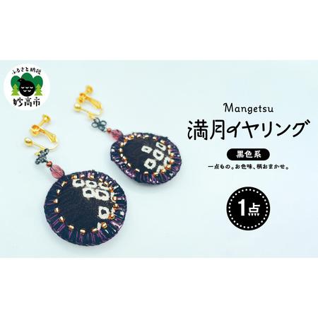 ふるさと納税 満月イヤリング(黒系) 新潟県妙高市