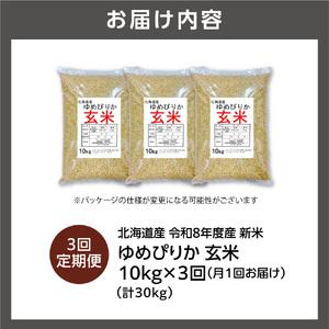 ふるさと納税 【定期便】【令和8年度産米】北海道産 ゆめぴりか 玄米 10kg 3回｜玄米 お米 北海道 石狩市 北海道石狩市