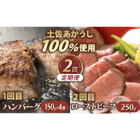 ふるさと納税 [2回定期便]土佐あかうし 100%使用 ハンバーグ ローストビーフ ハンバーグ 温めるだけ 湯煎 ろーすとびーふ ハンバーグステー.. 高知県室戸市