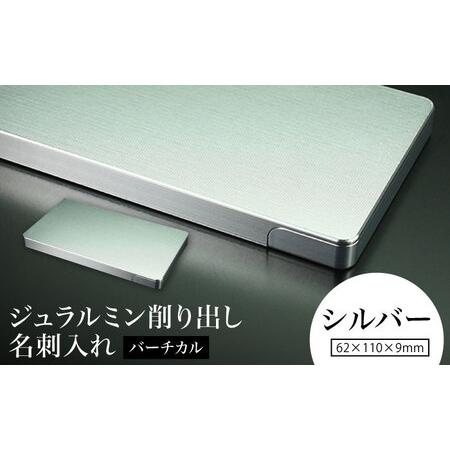 ふるさと納税 [シルバー]ジュラルミン削り出し名刺入れ 「バーチカル」/ 名刺 ビジネス 日本製 / 亀山市/有限会社ギルドデザイン[AMAA051-1] 三重県亀山市