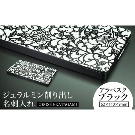 ふるさと納税 [『アラベスク』 ブラック]ジュラルミン削り出し名刺入れ 「OKOSHI-KATAGAMI」/ 名刺 ビジネス 日本製 / 亀山市 / 有限会社ギル.. 三重県亀山市