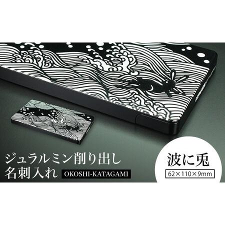 ふるさと納税 [波に兎]ジュラルミン削り出し名刺入れ 「OKOSHI-KATAGAMI」/ 名刺 ビジネス 日本製 / 亀山市 / 有限会社ギルドデザイン[AMAA05.. 三重県亀山市