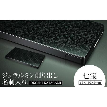 ふるさと納税 [七宝]ジュラルミン削り出し名刺入れ 「OKOSHI-KATAGAMI」/ 名刺 ビジネス 日本製 / 亀山市 / 有限会社ギルドデザイン[AMAA053-.. 三重県亀山市