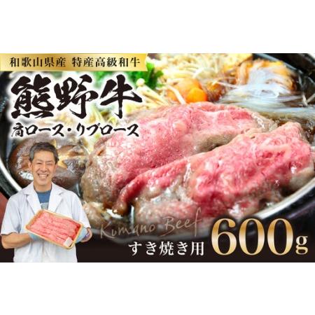 内祝い ふるさと納税 和歌山県特産高級和牛 熊野牛 すき焼き用 肩ロース又はリブロース 600g 自家牧場で育てました 和歌山県御坊市 国産 Kuljic Com
