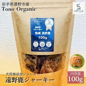 ふるさと納税 Tono Organic 遠野鹿ジャーキー 100g (犬用)[遠野ジビエ] / ジビエ 鹿肉 岩手県 遠野市 産 遠野ジビエの里 毘沙門商会合同会.. 岩手県遠野市