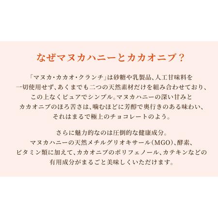 ふるさと納税  【マヌカ・カカオ・クランチ】250g はちみつ マヌカハニー TCN・T140 愛知県西尾市の画像