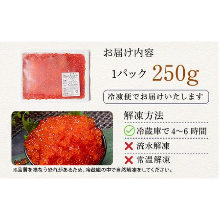 ふるさと納税 鱒いくら醤油漬け 250g パック 小分け 海鮮 魚介 グルメ 魚卵 人気 ご飯のお供 ごはん 米 いくら丼 ギフト 年末年始 北海道 釧路市.. 北海道釧路市の画像