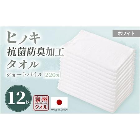 ふるさと納税 220匁 ヒノキ抗菌防臭加工タオル ショートパイル (ホワイト) / タオル フェイスタオル ショートパイル 日用品 大阪府 阪南市 大阪府阪南市