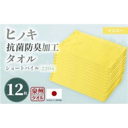 ふるさと納税 220匁 ヒノキ抗菌防臭加工タオル ショートパイル (イエロー) / タオル フェイスタオル ショートパイル 日用品 大阪府 阪南市 大阪府阪南市